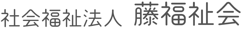 認定こども園西野保育園・元町杉の子保育園 | 豊かな成長を支える保育環境